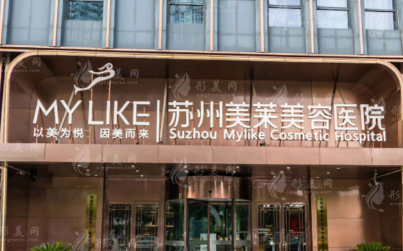 蘇州美萊整形美容醫(yī)院 蘇州美萊整形美容醫(yī)院