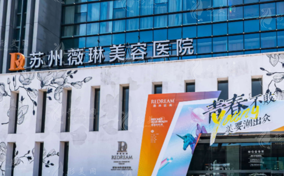 蘇州薇琳醫(yī)療美容醫(yī)院 蘇州薇琳醫(yī)療美容醫(yī)院