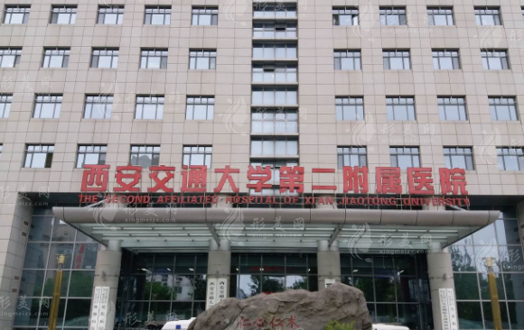 西安交通大學(xué)醫(yī)學(xué)院第二附屬醫(yī)院整形科 西安交通大學(xué)醫(yī)學(xué)院第二附屬醫(yī)院整形科