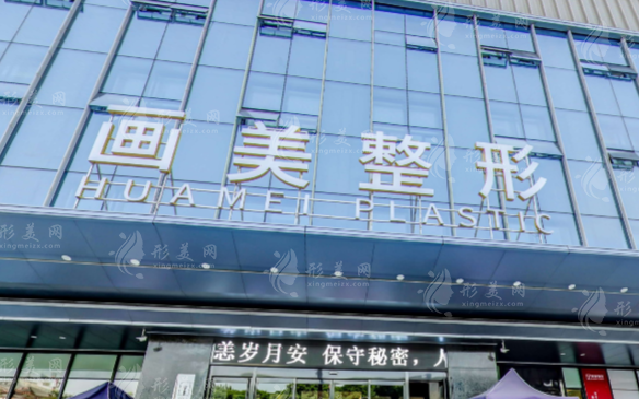 西安畫美醫(yī)療美容 西安畫美醫(yī)療美容