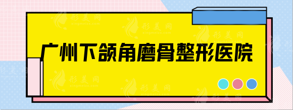 廣州下頜角磨骨整形醫(yī)院，南方醫(yī)院，省人民醫(yī)院實力測評！