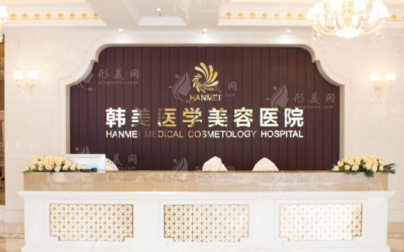 海南韓美醫(yī)學(xué)美容醫(yī)院