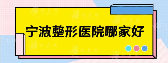 寧波整形醫(yī)院哪家好？正規(guī)整形排行甄選前五！