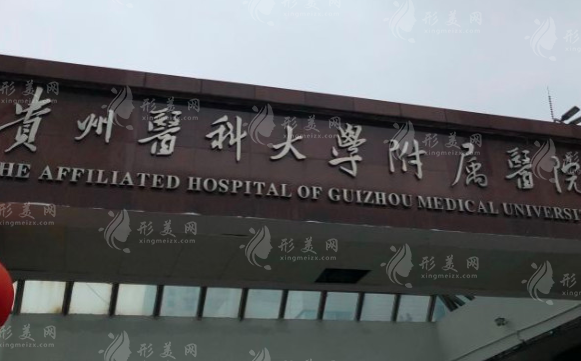 貴州醫(yī)科大學(xué)附屬醫(yī)院燒傷整形科