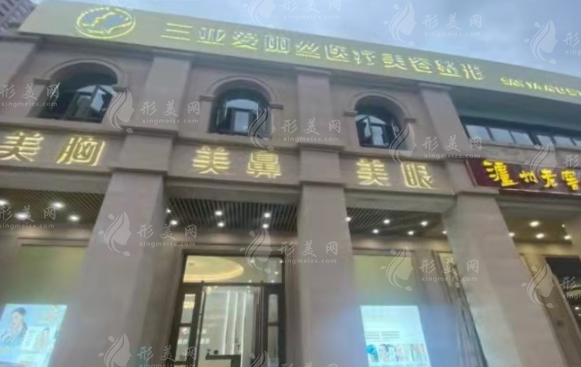 海南三亞愛麗絲醫(yī)療美容 海南三亞愛麗絲醫(yī)療美容