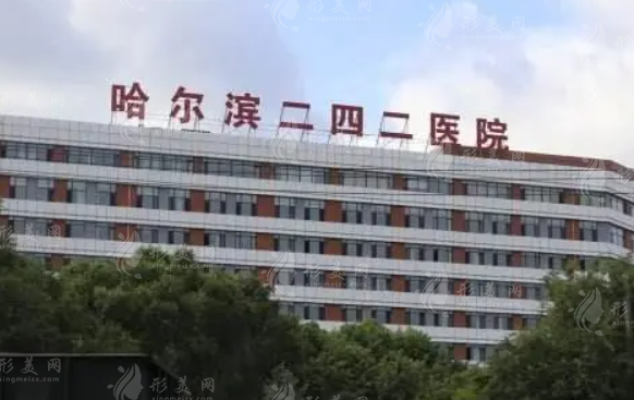 哈爾濱二四二醫(yī)院整形美容科 哈爾濱二四二醫(yī)院整形美容科