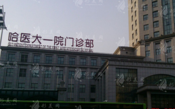 哈爾濱醫(yī)科大學(xué)第一附屬醫(yī)院整形美容外科 哈爾濱醫(yī)科大學(xué)第一附屬醫(yī)院整形美容外科