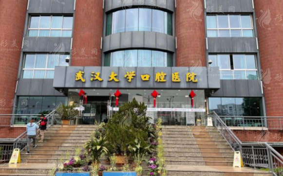 武漢大學口腔醫(yī)院口腔種植科 武漢大學口腔醫(yī)院口腔種植科