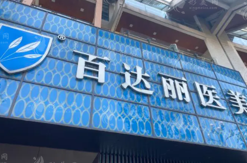 重慶百達麗醫(yī)療美容 重慶百達麗醫(yī)療美容
