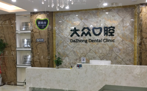 武漢大眾口腔 武漢大眾口腔