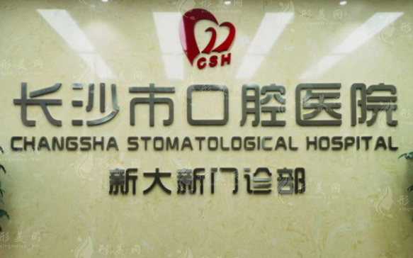 長(zhǎng)沙市口腔醫(yī)院種植牙中心 長(zhǎng)沙市口腔醫(yī)院種植牙中心