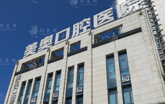 長(zhǎng)沙美奧口腔醫(yī)院 長(zhǎng)沙美奧口腔醫(yī)院