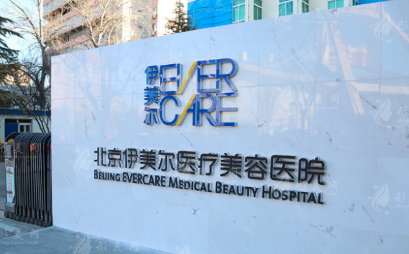 北京伊美爾整形美容醫(yī)院 北京伊美爾整形美容醫(yī)院