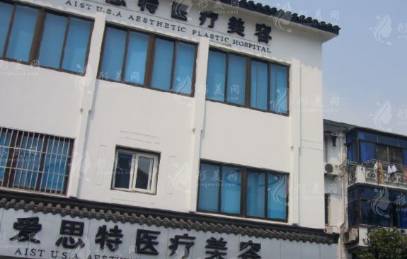 蘇州愛思特醫(yī)療美容醫(yī)院