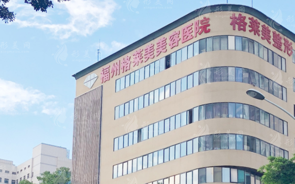 福州格萊美整形醫(yī)院 福州格萊美整形醫(yī)院