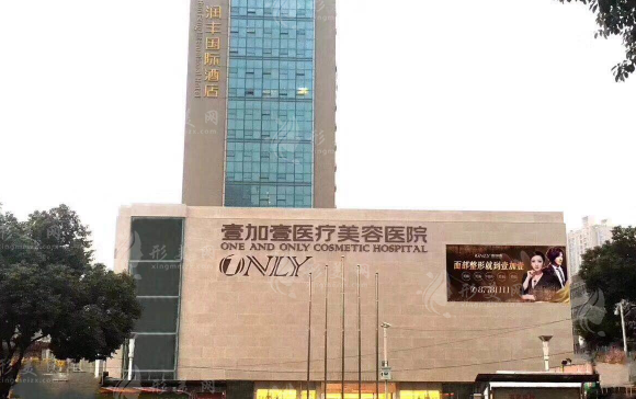 武漢壹加壹醫(yī)療美容醫(yī)院 武漢壹加壹醫(yī)療美容醫(yī)院