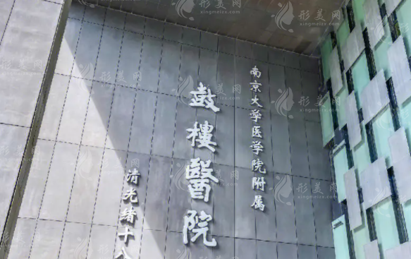 南京大學(xué)附屬鼓樓醫(yī)院整形燒傷科 南京大學(xué)附屬鼓樓醫(yī)院整形燒傷科
