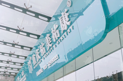 重慶祐美祐康醫(yī)療美容門診