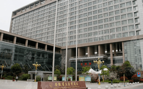 安徽省立醫(yī)院整形美容科 安徽省立醫(yī)院整形美容科