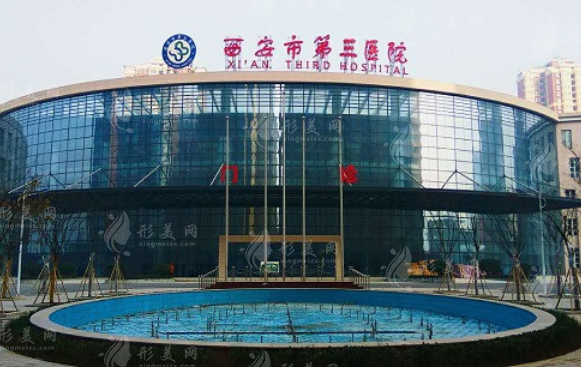 西安市第三醫(yī)院口腔科