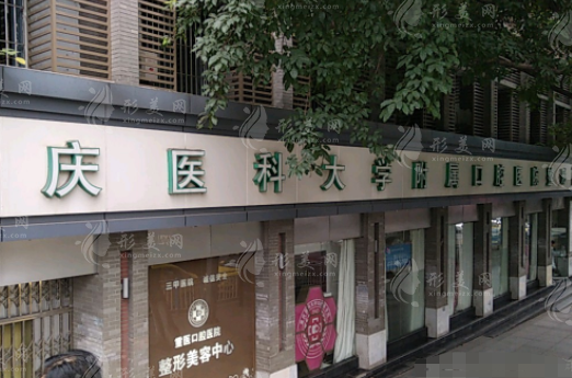 重慶醫(yī)科大學附屬口腔醫(yī)院 重慶醫(yī)科大學附屬口腔醫(yī)院