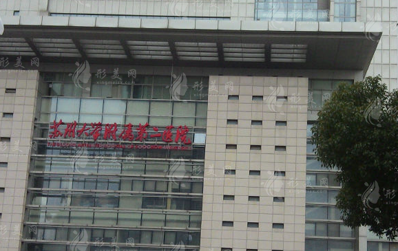 蘇州大學(xué)附屬第二醫(yī)院整形美容外科 蘇州大學(xué)附屬第二醫(yī)院整形美容外科