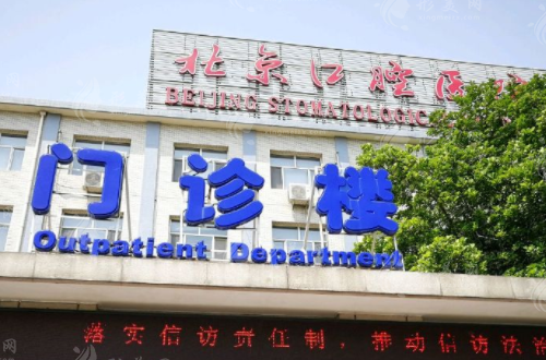 首都醫(yī)科大學附屬北京口腔醫(yī)院(天壇部)