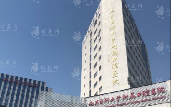 南京醫(yī)科大學附屬口腔醫(yī)院
