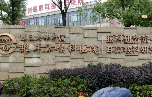 復(fù)旦大學(xué)附屬眼耳鼻喉科醫(yī)院眼耳鼻整形外科 復(fù)旦大學(xué)附屬眼耳鼻喉科醫(yī)院眼耳鼻整形外科