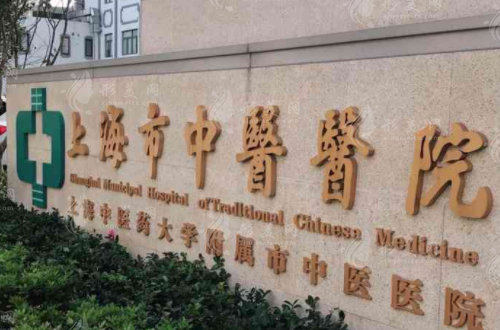 上海市中醫(yī)醫(yī)院口腔科 上海市中醫(yī)醫(yī)院口腔科