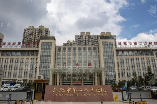 合肥市第二人民醫(yī)院植發(fā)科 合肥市第二人民醫(yī)院植發(fā)科
