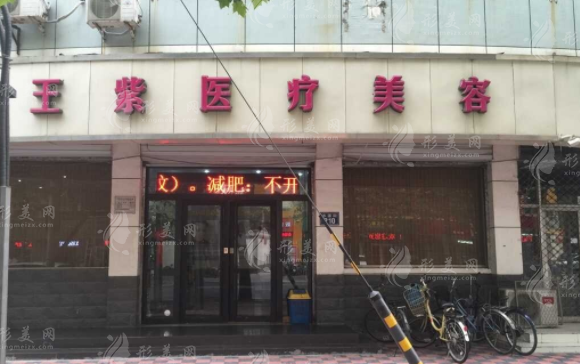 石家莊王紫整形美容診所 石家莊王紫整形美容診所