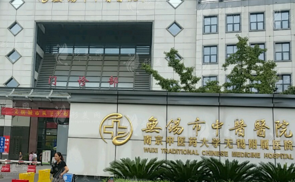 無錫市中醫(yī)醫(yī)院醫(yī)療美容科