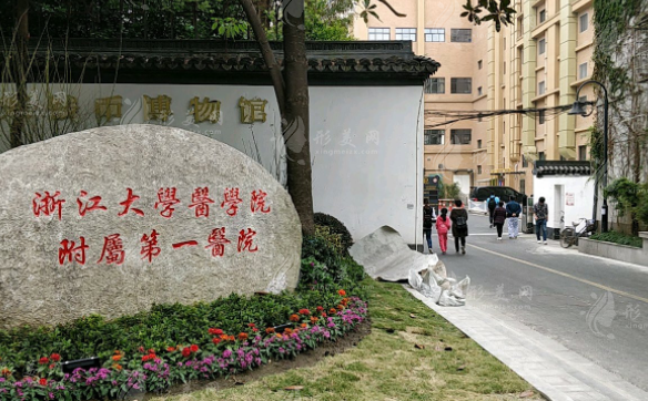 浙江大學醫(yī)學院附屬第一醫(yī)院整形美容科 浙江大學醫(yī)學院附屬第一醫(yī)院整形美容科