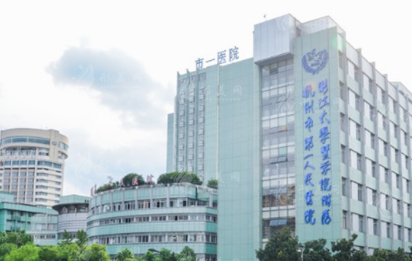 杭州市第一人民醫(yī)院整形美容科 杭州市第一人民醫(yī)院整形美容科