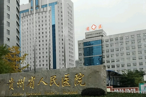 貴州省人民醫(yī)院整形科 貴州省人民醫(yī)院整形科