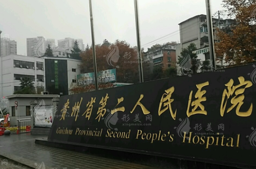 貴陽(yáng)市第二人民醫(yī)院整形科 貴陽(yáng)市第二人民醫(yī)院整形科