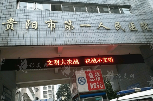 貴陽(yáng)市第一人民醫(yī)院整形科 貴陽(yáng)市第一人民醫(yī)院整形科
