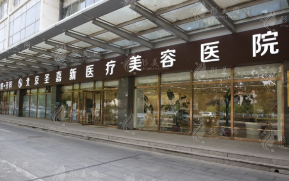 北京圣嘉新醫(yī)療美容醫(yī)院