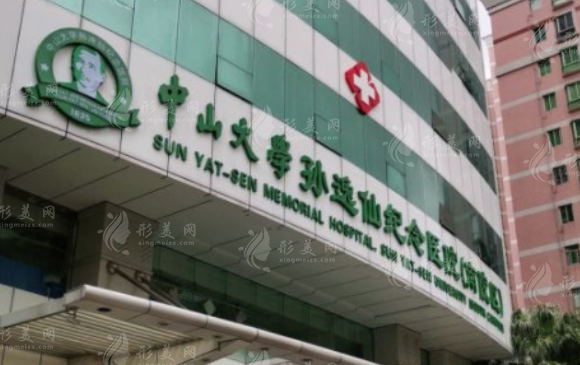 中山大學(xué)孫逸仙紀念醫(yī)院整形外科