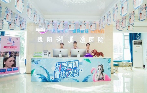 貴陽利美康醫(yī)院 貴陽利美康醫(yī)院