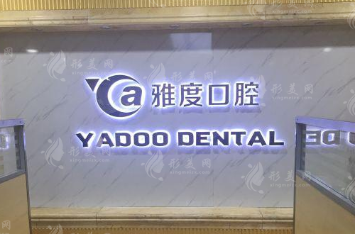 廣州雅度口腔醫(yī)院