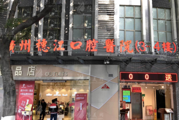 廣州穗江口腔門診 廣州穗江口腔門診