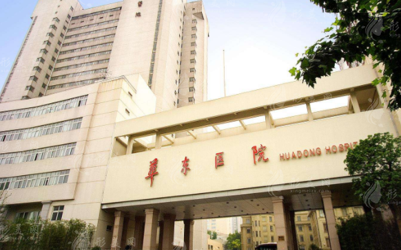 上海復旦大學附屬華東醫(yī)院整形美容科