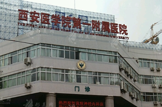 西安醫(yī)學(xué)院附屬醫(yī)院美容整形科 西安醫(yī)學(xué)院附屬醫(yī)院美容整形科