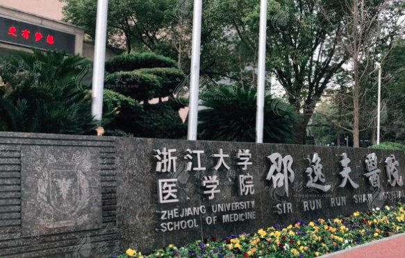 浙江大學(xué)醫(yī)學(xué)院附屬邵逸夫醫(yī)院整形外科 浙江大學(xué)醫(yī)學(xué)院附屬邵逸夫醫(yī)院整形外科