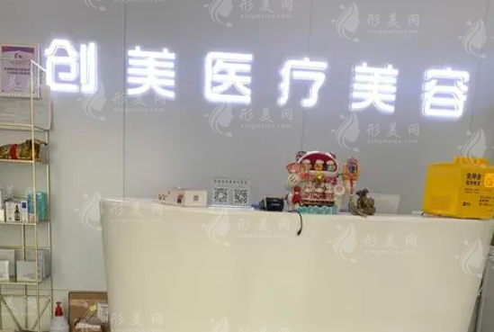 石家莊創(chuàng)美醫(yī)療美容 石家莊創(chuàng)美醫(yī)療美容