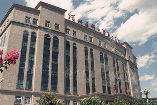 河北醫(yī)科大學(xué)第二醫(yī)院整形美容科 河北醫(yī)科大學(xué)第二醫(yī)院整形美容科