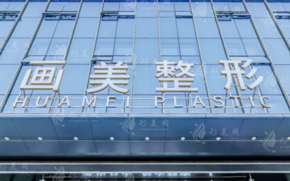 西安畫美醫(yī)療美容醫(yī)院 西安畫美醫(yī)療美容醫(yī)院