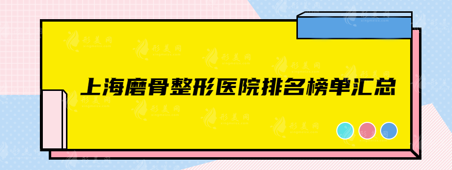 上海磨骨整形醫(yī)院排名榜單匯總，熱門榜單新鮮出爐，戳進來看